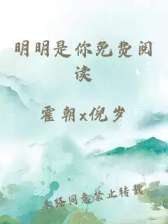 明明是你免費閱讀