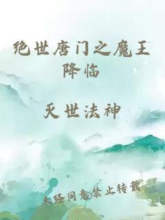 絕世唐門之魔王降臨
