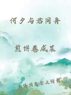何夕與君同舟