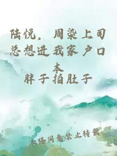 陸悅，周染上司總想進我家戶口本