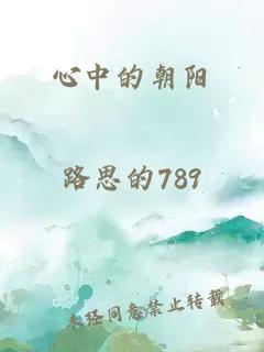 心中的朝陽