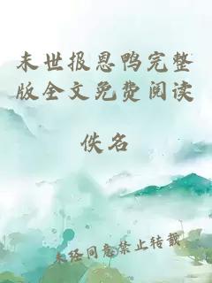 末世報(bào)恩鴨完整版全文免費(fèi)閱讀
