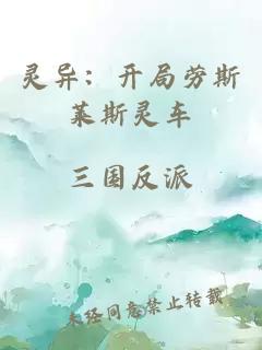 靈異：開局勞斯萊斯靈車