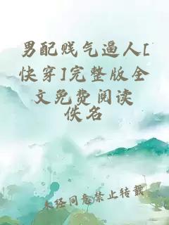 男配賤氣逼人[快穿]完整版全文免費閱讀