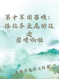 第十軍團(tuán)召喚：格拉齊亞尼的征途
