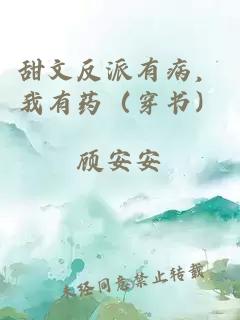甜文反派有病，我有藥（穿書）