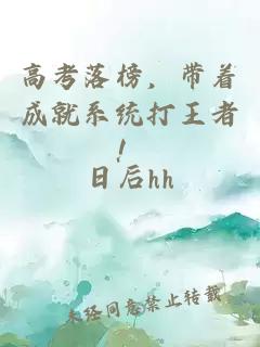高考落榜，帶著成就系統(tǒng)打王者！