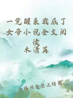 一覺醒來我成了女帝小說全文閱讀
