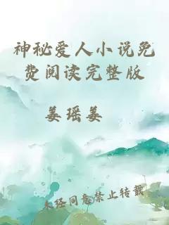 神秘愛人小說免費(fèi)閱讀完整版