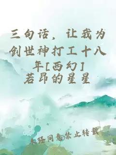 三句話，讓我為創(chuàng)世神打工十八年[西幻]