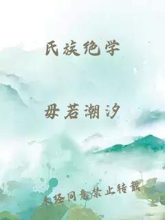 氏族絕學(xué)