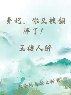 棄妃，你又被翻牌了！