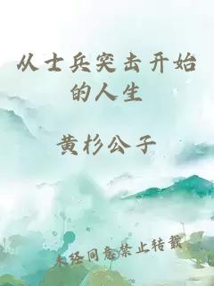 從士兵突擊開(kāi)始的人生