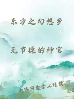 東方之幻想鄉(xiāng)