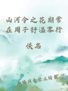 山河令之花期常在周子舒溫客行