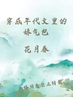 穿成年代文里的嬌氣包