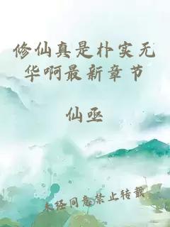 修仙真是樸實(shí)無(wú)華啊最新章節(jié)