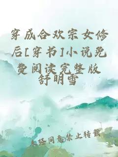 穿成合歡宗女修后[穿書]小說免費閱讀完整版