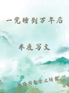 一覺睡到萬年后