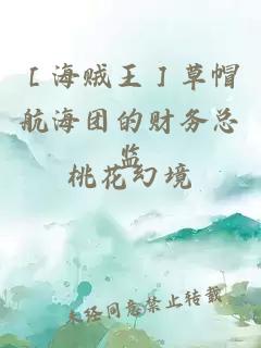 ［海賊王］草帽航海團(tuán)的財務(wù)總監(jiān)
