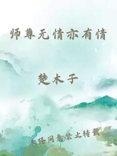 師尊無情亦有情