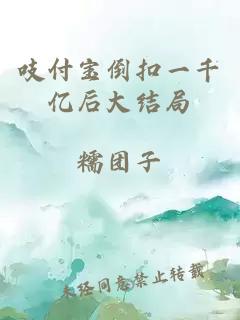 吱付寶倒扣一千億后大結(jié)局
