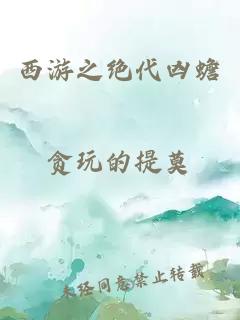 西游之絕代兇蟾