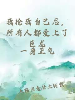 我搶我自己后，所有人都愛上了巨龍