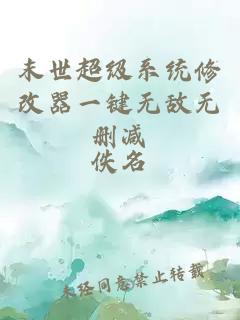 末世超級(jí)系統(tǒng)修改器一鍵無(wú)敵無(wú)刪減