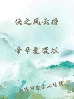 俠之風(fēng)云榜