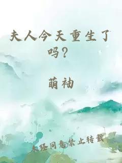 夫人今天重生了嗎？