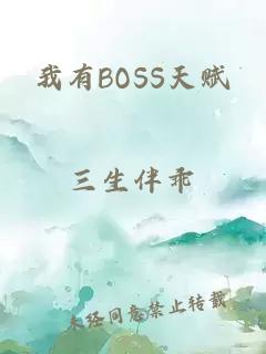 我有BOSS天賦