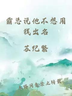 霸總說他不想用錢出名