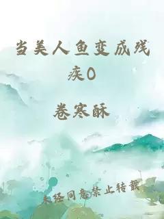 當(dāng)美人魚變成殘疾O