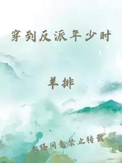 穿到反派年少時(shí)羊排