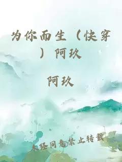 為你而生（快穿）阿玖