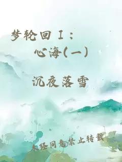 夢輪回Ⅰ：霢霂心海(一)