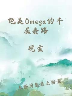 絕美Omega的千層套路
