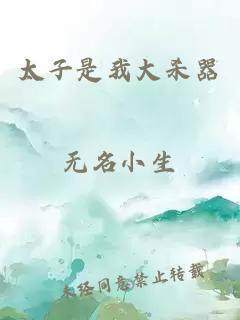 太子是我大殺器