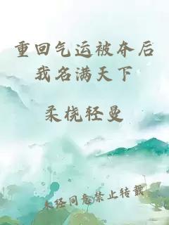 重回氣運被奪后我名滿天下