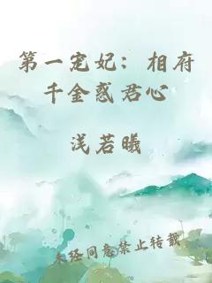 第一寵妃：相府千金惑君心