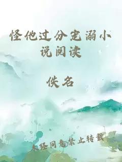 怪他過分寵溺小說閱讀