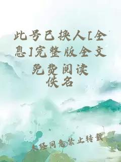 此號(hào)已換人[全息]完整版全文免費(fèi)閱讀
