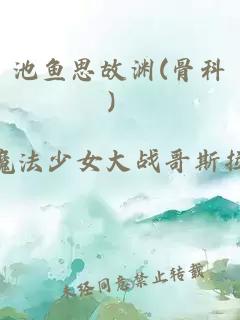 池魚思故淵(骨科）
