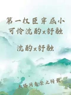 第一權(quán)臣穿成小可憐沈酌x舒融