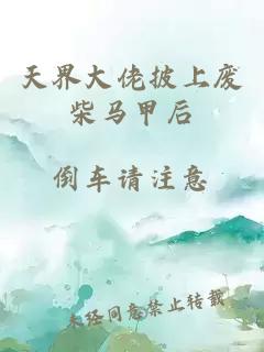天界大佬披上廢柴馬甲后