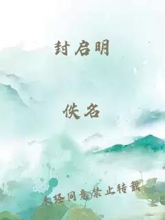封啟明