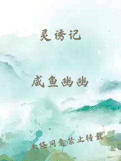 靈誘記
