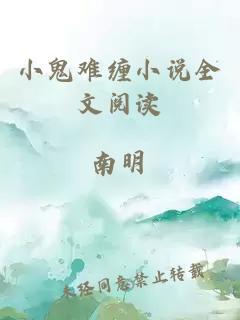 小鬼難纏小說全文閱讀