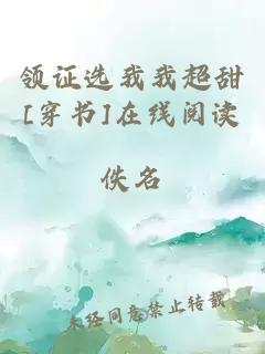 領(lǐng)證選我我超甜[穿書(shū)]在線閱讀